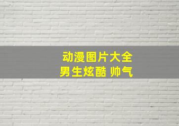 动漫图片大全男生炫酷 帅气